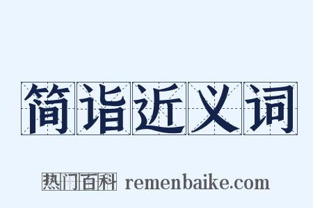 简诣近义词是什么意思的图片